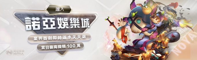 諾亞娛樂城 - 娛樂城 -小歐推薦諾亞/星朝娛樂城-首存加碼送，綁定免傳證件，百家樂、老虎機、539、體育賽事、多款遊戲不無聊